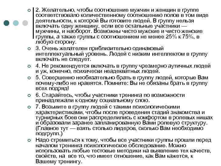 ¢ ¢ ¢ ¢ 2. Желательно, чтобы соотношение мужчин и женщин в группе соответствовало