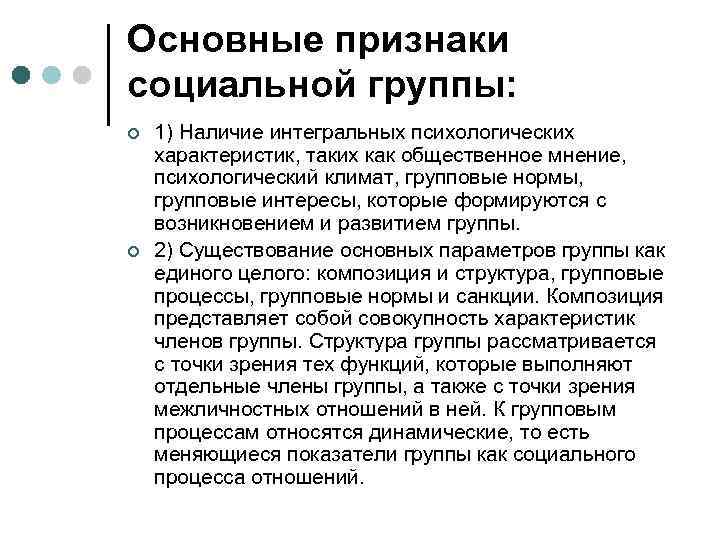 Основные признаки социальной группы: ¢ ¢ 1) Наличие интегральных психологических характеристик, таких как общественное