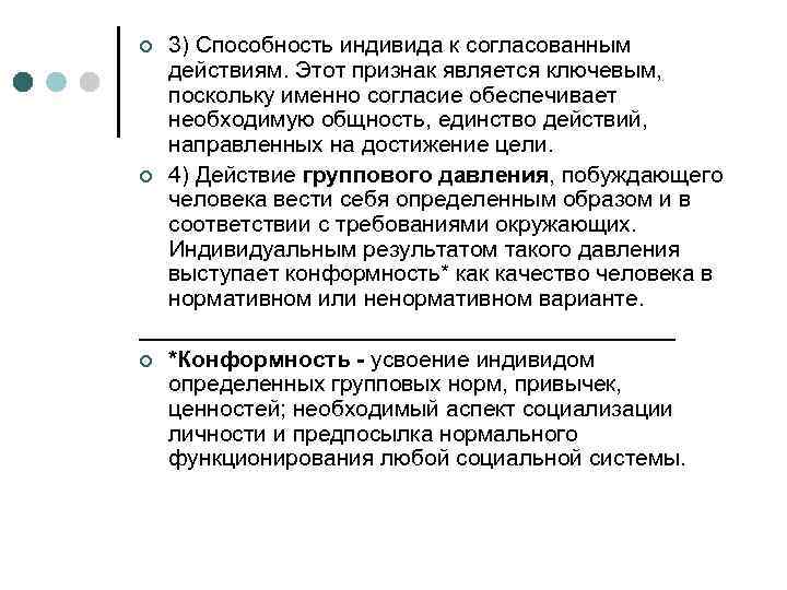 3) Способность индивида к согласованным действиям. Этот признак является ключевым, поскольку именно согласие обеспечивает