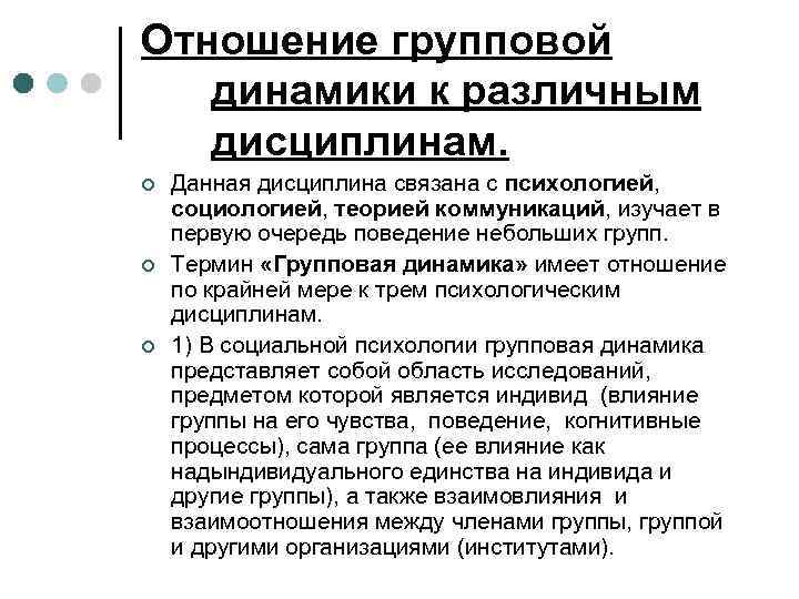 Отношение групповой динамики к различным дисциплинам. ¢ ¢ ¢ Данная дисциплина связана с психологией,