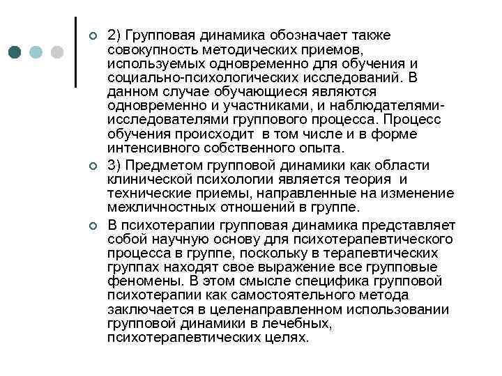 ¢ ¢ ¢ 2) Групповая динамика обозначает также совокупность методических приемов, используемых одновременно для