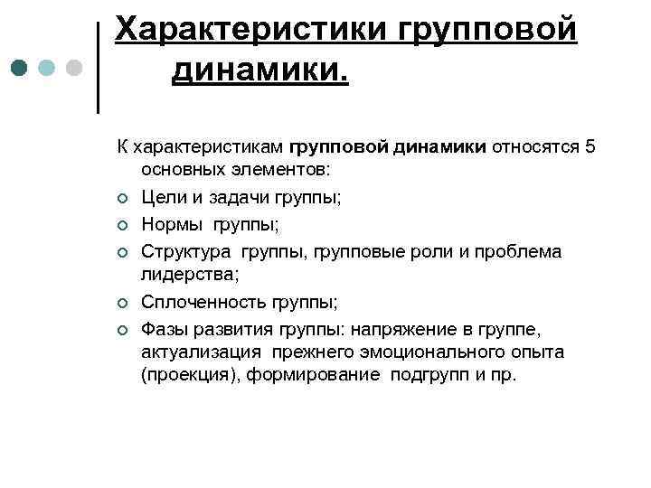 Характеристики групповой динамики. К характеристикам групповой динамики относятся 5 основных элементов: ¢ Цели и