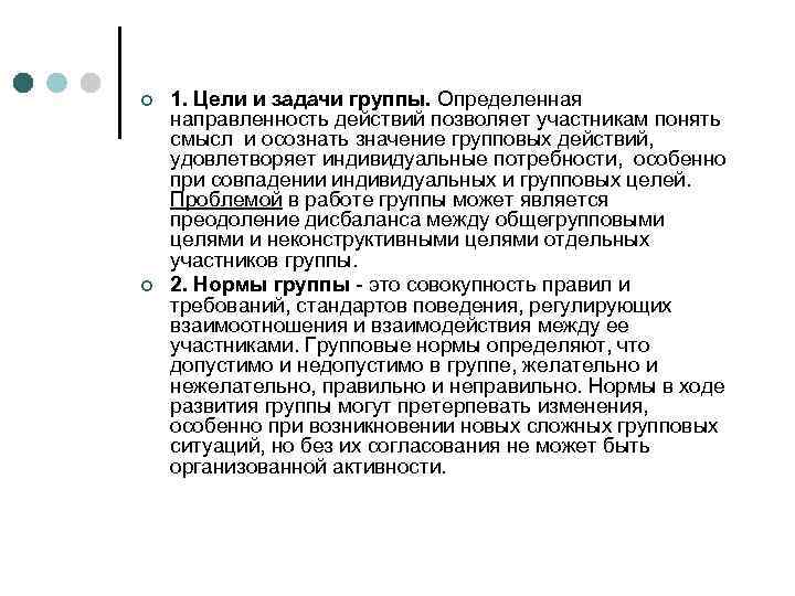¢ ¢ 1. Цели и задачи группы. Определенная направленность действий позволяет участникам понять смысл