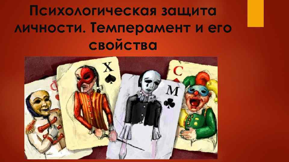 Психологическая защита личности. Темперамент и его свойства 