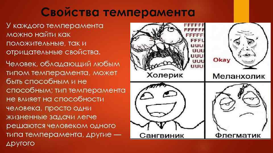 Свойства темперамента У каждого темперамента можно найти как положительные, так и отрицательные свойства. Человек,