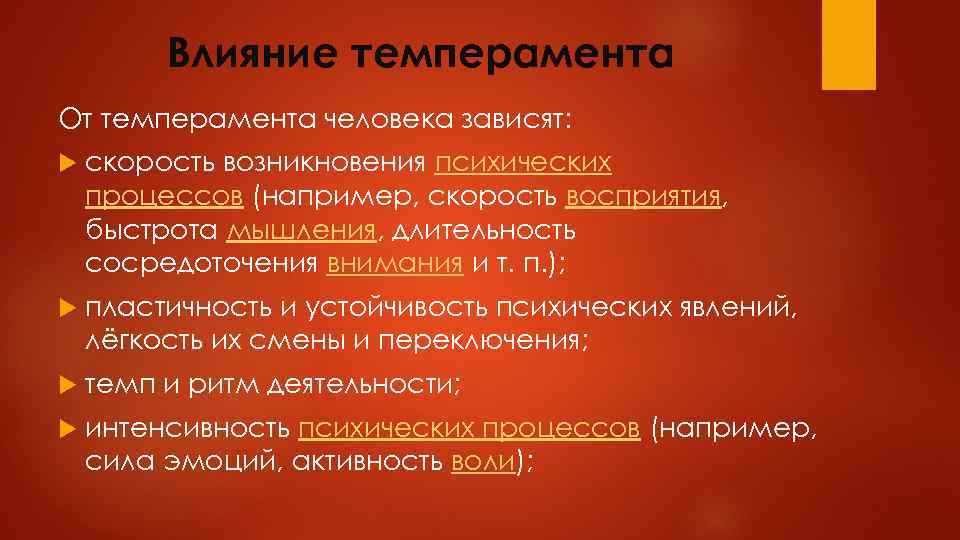 Влияние темперамента От темперамента человека зависят: скорость возникновения психических процессов (например, скорость восприятия, быстрота