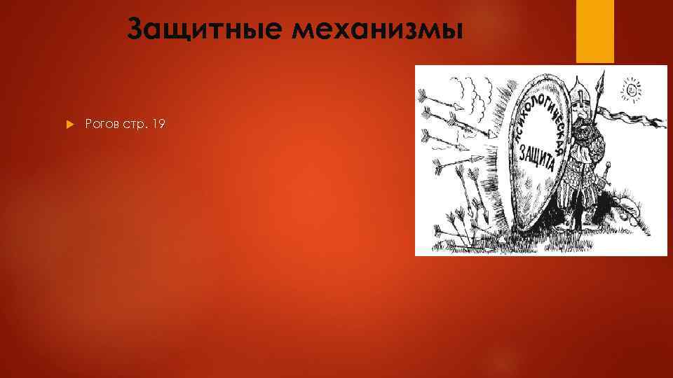 Защитные механизмы Рогов стр. 19 