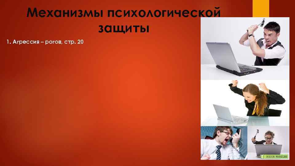 Механизмы психологической защиты 1. Агрессия – рогов, стр. 20 