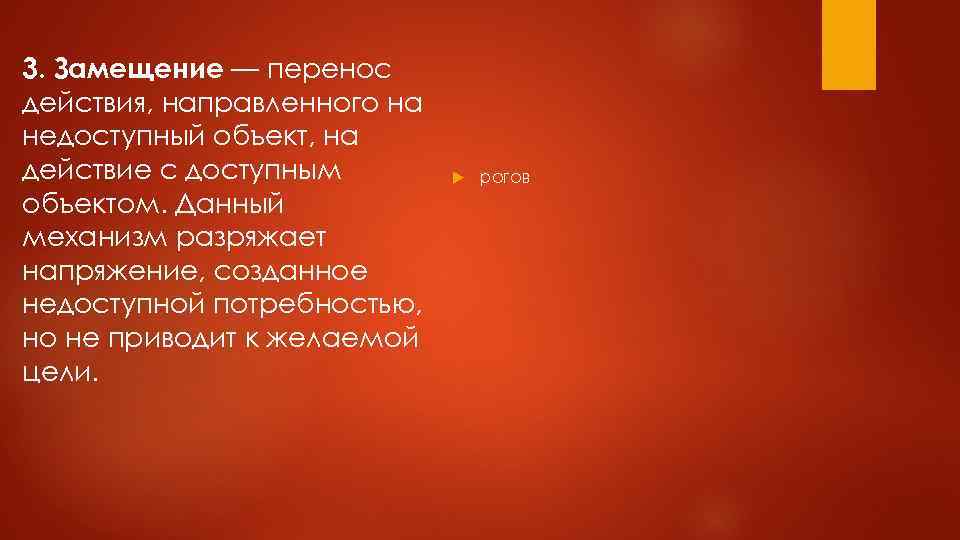 3. Замещение — перенос действия, направленного на недоступный объект, на действие с доступным объектом.