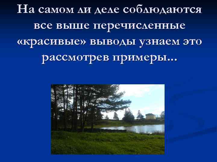 На самом ли деле соблюдаются все выше перечисленные «красивые» выводы узнаем это рассмотрев примеры.