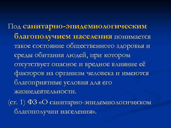 Под санитарно-эпидемиологическим благополучием населения понимается такое состояние общественного здоровья и среды обитания людей, при