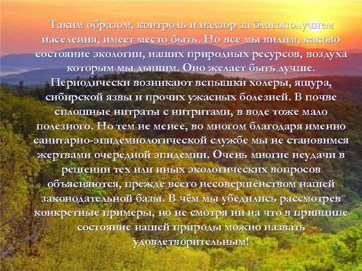 Таким образом, контроль и надзор за благополучием населения, имеет место быть. Но все мы