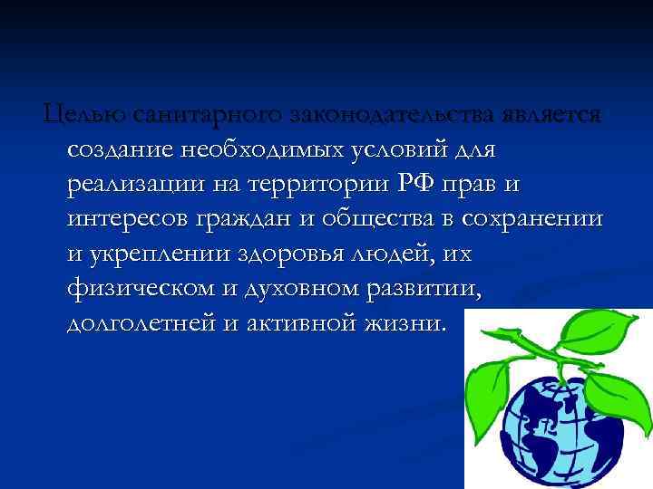 Целью санитарного законодательства является создание необходимых условий для реализации на территории РФ прав и