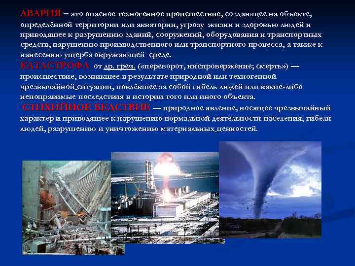 Техногенный это. Опасное техногенное происшествие. Авария это опасное техногенное. Техногенно опасные объекты. Авария опасное техногенное происшествие создающее на объекте.