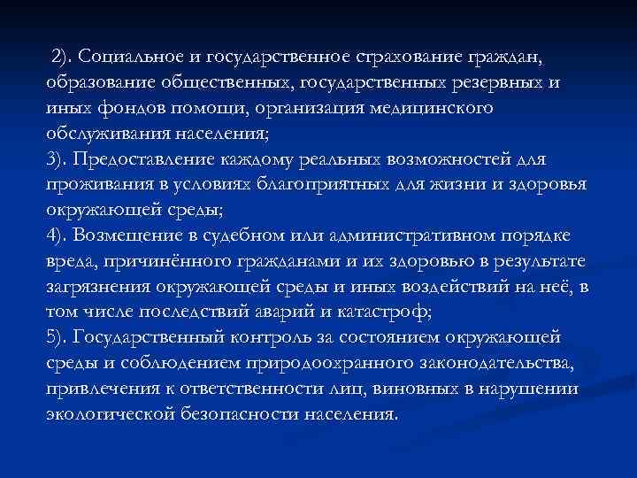 2). Социальное и государственное страхование граждан, образование общественных, государственных резервных и иных фондов помощи,