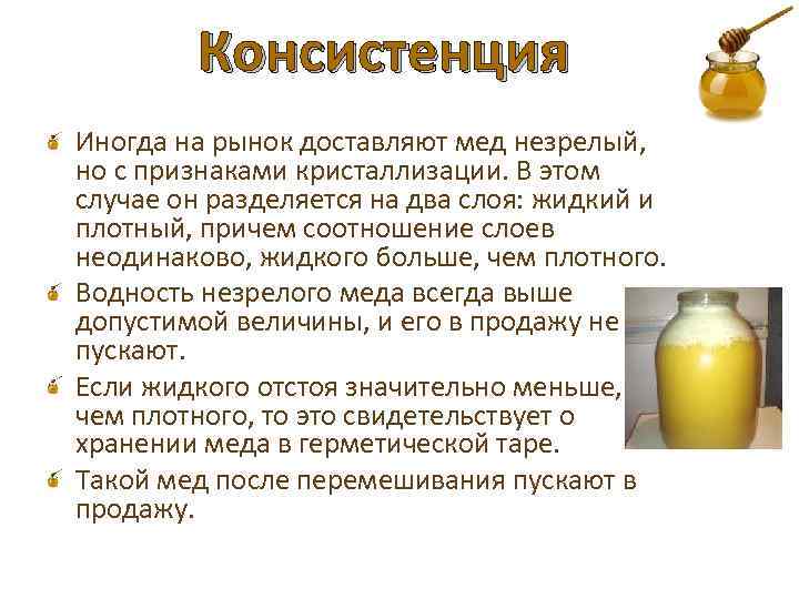 Консистенция по нашему 7 букв. Мед консистенция жидкий. Консистенция меда. Консистенция меда таблица. Незрелый мед.