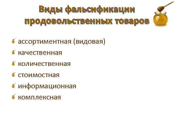 Виды фальсификации продовольственных товаров ассортиментная (видовая) качественная количественная стоимостная информационная комплексная 