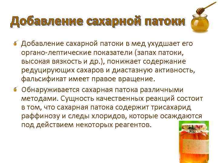 Добавление сахарной патоки в мед ухудшает его органо лептические показатели (запах патоки, высокая вязкость