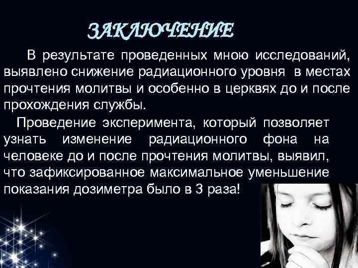 ЗАКЛЮЧЕНИЕ В результате проведенных мною исследований, выявлено снижение радиационного уровня в местах прочтения молитвы