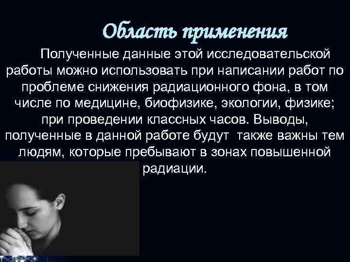 Область применения Полученные данные этой исследовательской работы можно использовать при написании работ по проблеме