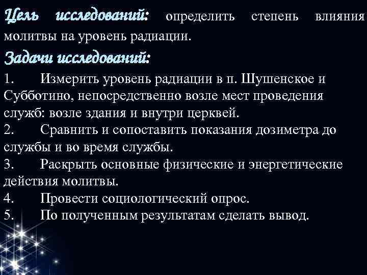 Цель исследований: определить молитвы на уровень радиации. степень влияния Задачи исследований: 1. Измерить уровень