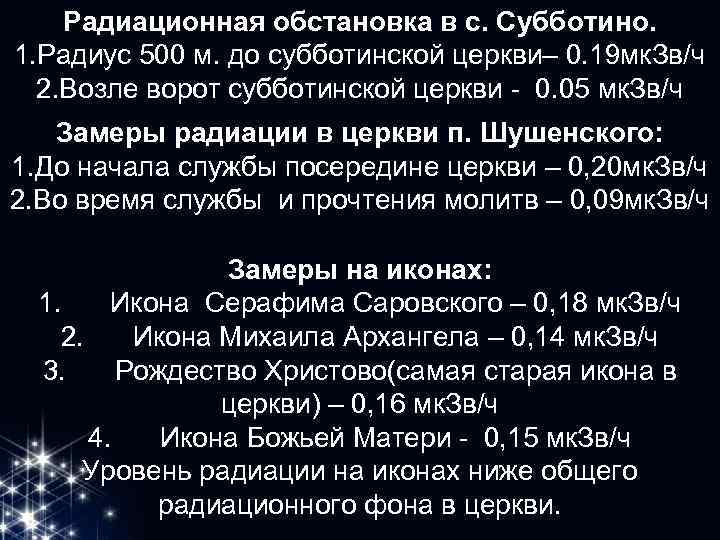 Радиационная обстановка в с. Субботино. 1. Радиус 500 м. до субботинской церкви– 0. 19