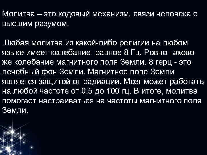 Молитва – это кодовый механизм, связи человека с высшим разумом. Любая молитва из какой-либо