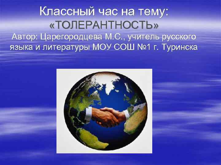 Классный час на тему: «ТОЛЕРАНТНОСТЬ» Автор: Царегородцева М. С. , учитель русского языка и