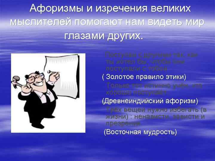  Афоризмы и изречения великих мыслителей помогают нам видеть мир глазами других. Поступай с