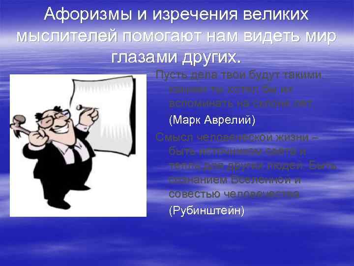 Афоризмы и изречения великих мыслителей помогают нам видеть мир глазами других. Пусть дела твои