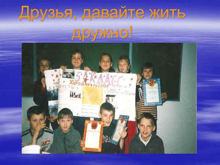 Друзья, давайте жить дружно! 