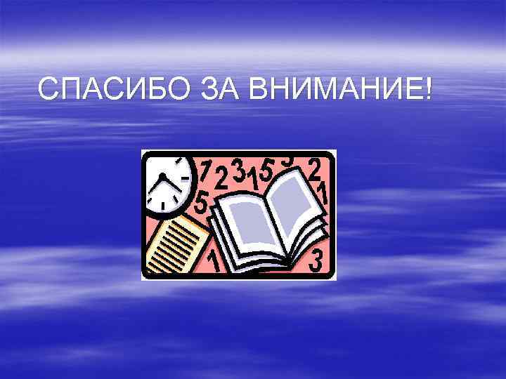 СПАСИБО ЗА ВНИМАНИЕ! 