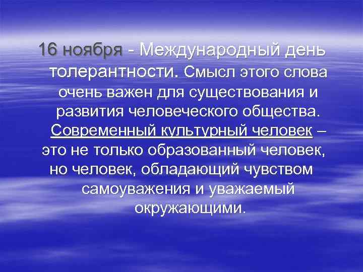16 ноября - Международный день толерантности. Смысл этого слова очень важен для существования и
