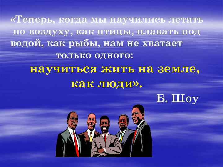  «Теперь, когда мы научились летать по воздуху, как птицы, плавать под водой, как