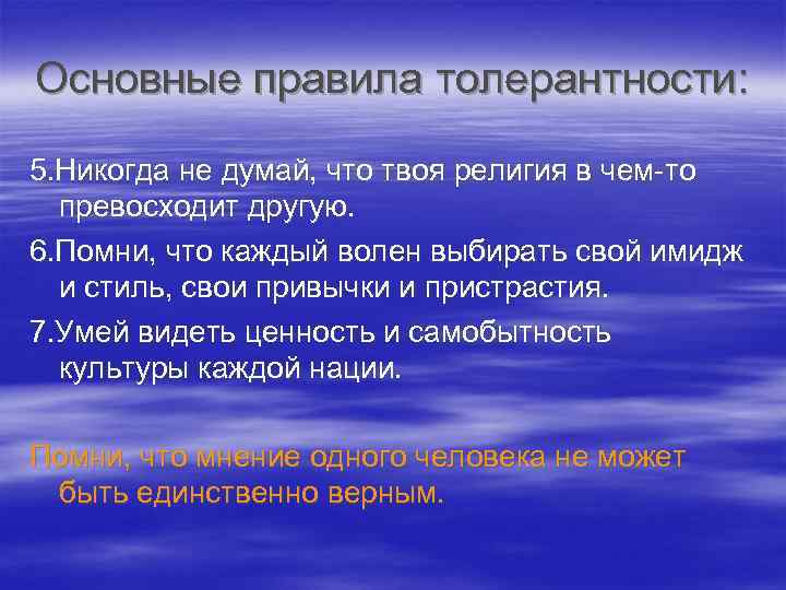 Основные правила толерантности: 5. Никогда не думай, что твоя религия в чем-то превосходит другую.