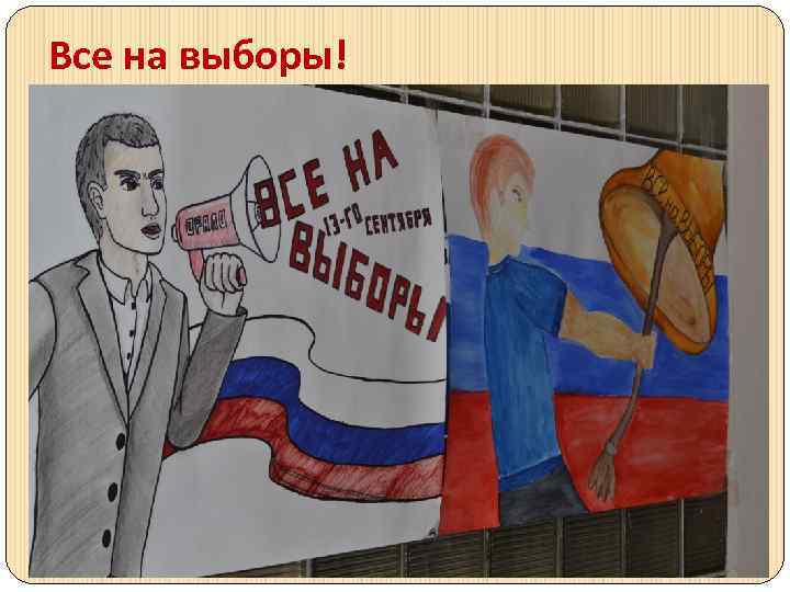 Все на выборы! 