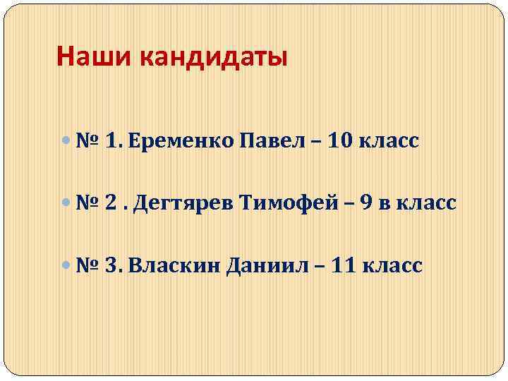 Наши кандидаты № 1. Еременко Павел – 10 класс № 2. Дегтярев Тимофей –