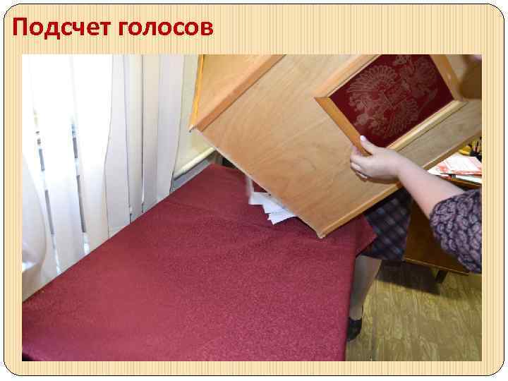 Подсчет голосов 