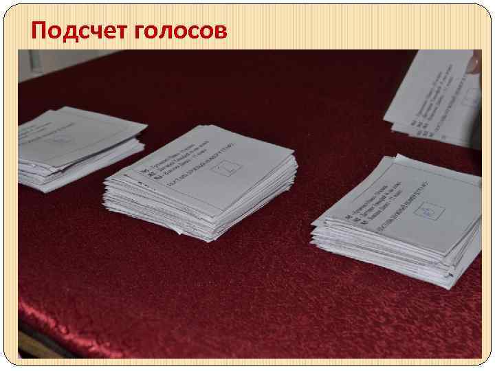 Подсчет голосов 