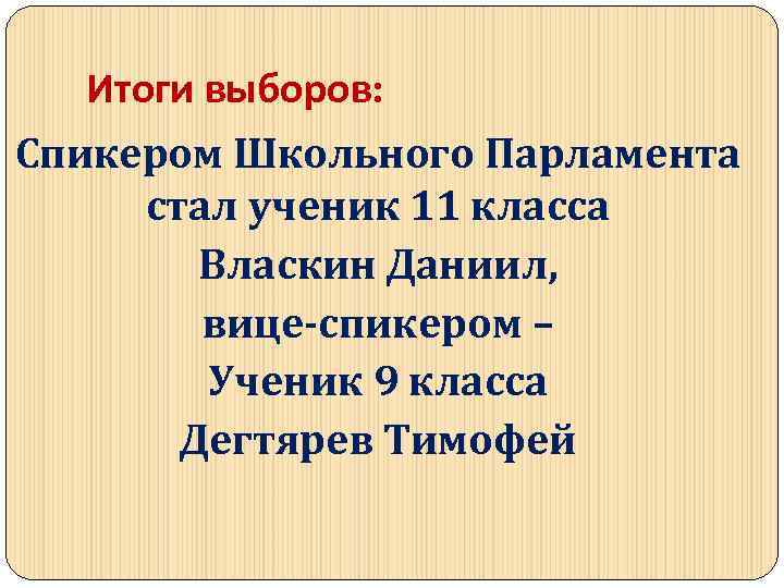 Итоги выборов: Спикером Школьного Парламента стал ученик 11 класса Власкин Даниил, вице-спикером – Ученик