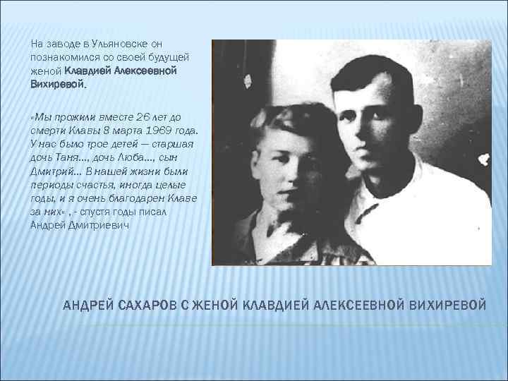 На заводе в Ульяновске он познакомился со своей будущей женой Клавдией Алексеевной Вихиревой. «Мы