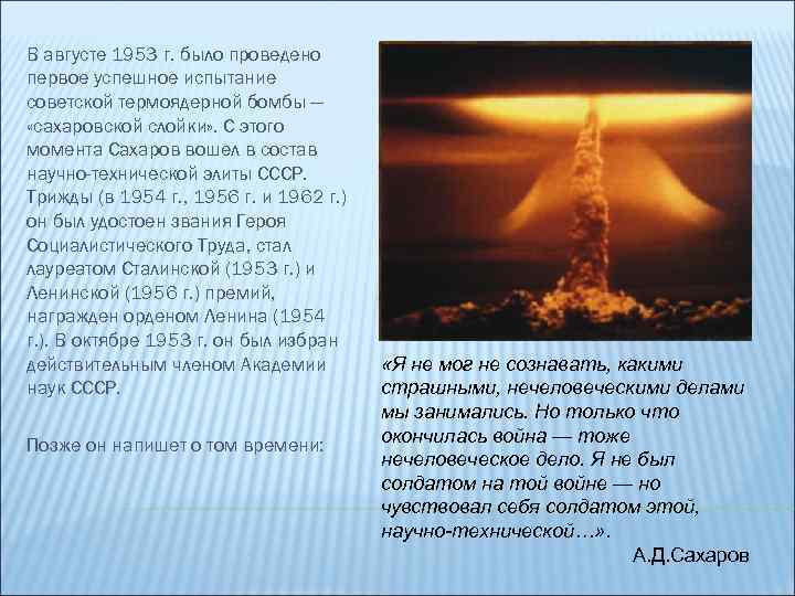 В августе 1953 г. было проведено первое успешное испытание советской термоядерной бомбы — «сахаровской