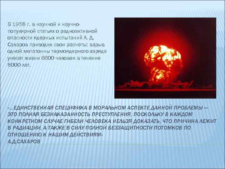 В 1958 г. в научной и научнопопулярной статьях о радиоактивной опасности ядерных испытаний А.