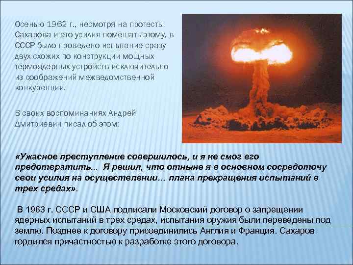 Осенью 1962 г. , несмотря на протесты Сахарова и его усилия помешать этому, в