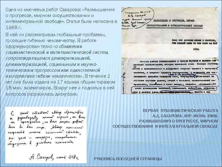 Одна из ключевых работ Сахарова: «Размышления о прогрессе, мирном сосуществовании и интеллектуальной свободе» .