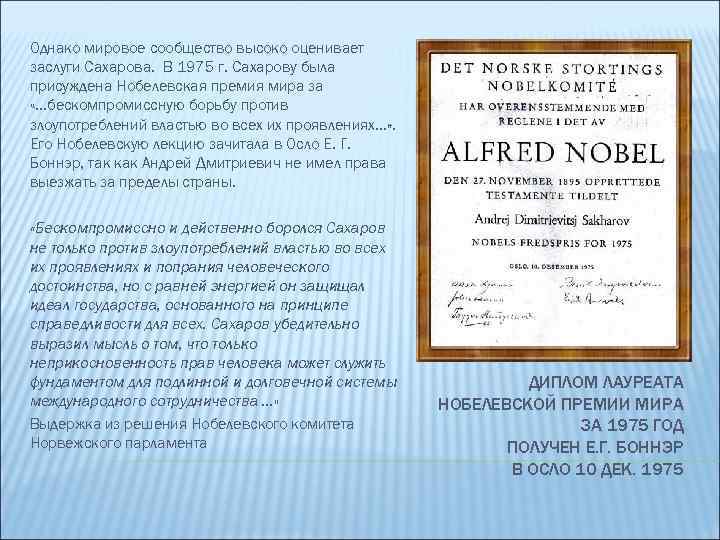 Однако мировое сообщество высоко оценивает заслуги Сахарова. В 1975 г. Сахарову была присуждена Нобелевская