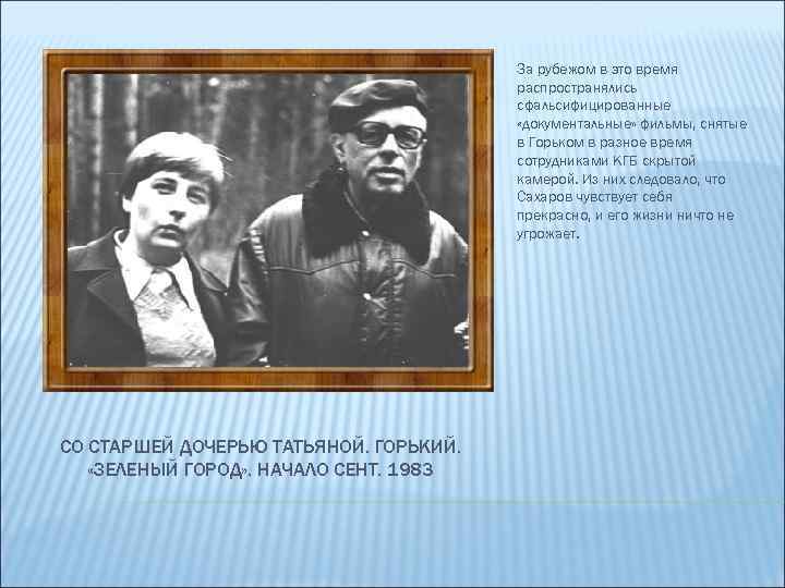 За рубежом в это время распространялись сфальсифицированные «документальные» фильмы, снятые в Горьком в разное