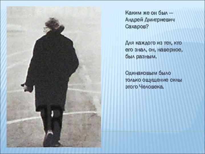 Каким же он был — Андрей Дмитриевич Сахаров? Для каждого из тех, кто его