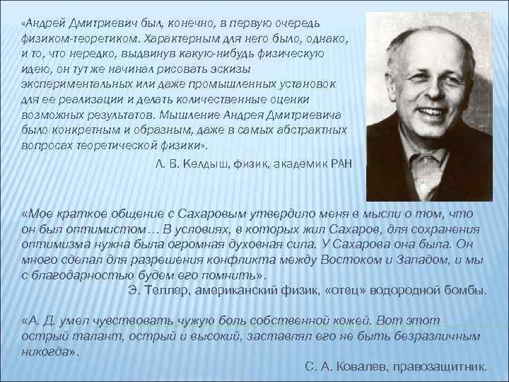  «Андрей Дмитриевич был, конечно, в первую очередь физиком-теоретиком. Характерным для него было, однако,