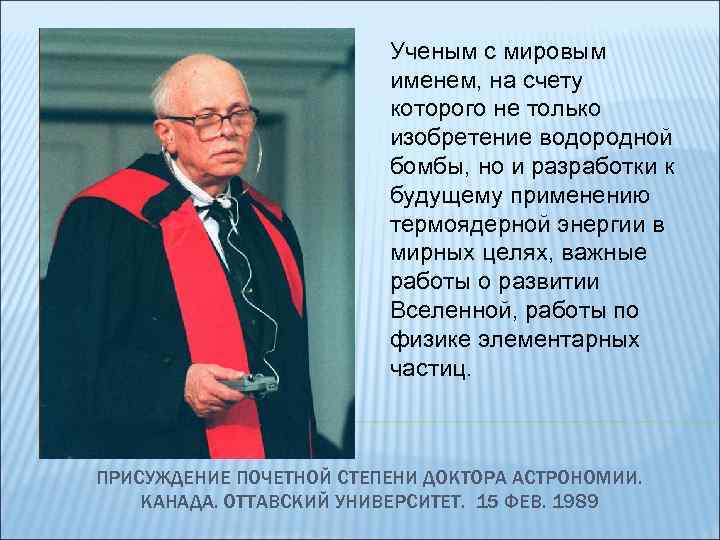 Ученым с мировым именем, на счету которого не только изобретение водородной бомбы, но и